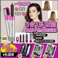 5合1多功能負離子熱風造型器