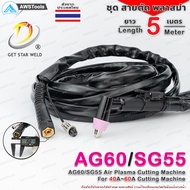 GSW SG55 สายตัด พลาสม่า เลือก ความยาวได้ 5 และ 8 เมตร สำหรับ เครื่องตัดพลาสม่า ขนาด 40A - 60A SG55
