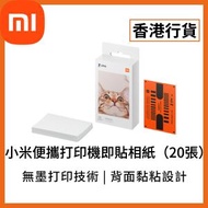 [香港行貨] 便攜相片打印機即貼相紙 (20張) (6934177716485) TEJ4019GL Xiaomi 米家 小米 ZINK無墨打印 小米專用相紙