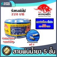 สายพ่นน้ำยา 3ชั้น 5ชั้น ตราควายเหล็ก มีให้เลือก 3 ขนาด 20เมตร 50เมตร 100เมตร สายพ่นยา สายยางพ่นยา พ่