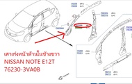เสาเก๋งหน้าด้านในข้างขวา NISSAN NOTE E12T 76230-3VA0B (เป็นอะไหล่แท้ Nissan)