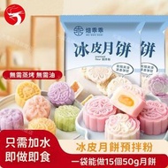 (送6套包裝盒) 冰皮月餅預拌粉 免蒸煮冰皮月餅粉 家用手工製作烘焙 中秋月餅食材