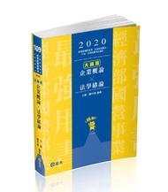 企業概論X法學緒論ㄧ大滿貫（經濟部國營事業、中油、自來水、各類相關考試適用）