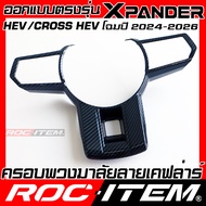 ครอบ พวงมาลัย MITSUBISHI HEV XPANDER & CROSS ลาย เคฟล่า คาร์บอน มิตซูบิชิ ชุดแต่ง กันรอย ROC ITEM CA