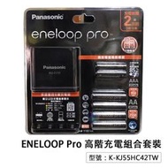 【促銷款】ENELOOP Pro公司貨 充電組合套裝 電池充電器BQ-CC55 3號4號電池 K-KJ55HC42TW
