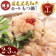 【ふるさと納税】国産 黒毛和牛 もつ鍋 醤油味 2~3人前 一藤 | ふるさと納税 モツ鍋 もつなべ 鍋 福岡市 冷凍 冷凍食品 取り寄せ もつ セット ホルモン鍋 醤油 牛もつ 鍋セット 人気 ご当