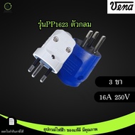 VENA ปลั๊กตัวผู้ ขากลม มีกราวด์ มีทั้ง2ขาและ3ขา มอก.166-2549 16A 250V ผลิตในประเทศไทย **คละสี**