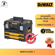 DEWALT รุ่น DWST83395-1 ชุดกล่องเครื่องมือ TSTAK แบบมีเพิ่ม 2 ลิ้นชัก ของแท้จากศูนย์ ส่งไวมาก