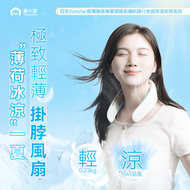 家の逸 - Yohome 掛頸風扇 | 輕薄無感無葉環繞長續航隨行免提降溫掛脖風扇 BP281【香港行貨】