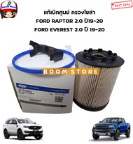 FORD แท้ศูนย์ กรองน้ำมันเชื้อเพลิง/กรองโซล่า FORD RAPTOR แร็พเตอร์ / EVEREST 2.0 ปี 19-20  รหัสแท้.J
