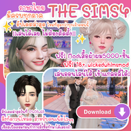 The Sims 4 รวมทุกภาค ภาษาไทย เล่นได้เลยไม่ต้องติดตั้ง ส่งฟรีค่ะ!! [ลิงก์ดาวน์โหลด]