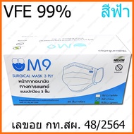 ฟ้า M9 Surgical Mask VFE 99% Blue Color สีฟ้า หน้ากากอนามัย กระดาษปิดจมูก ทางการแพทย์ 50ชิ้น/กล่อง