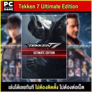 🎮(PC GAME) เกม TEKKEN 7 Ultimate Edition นำไปเสียบคอมเล่นผ่าน Flash Drive ได้ทันที โดยไม่ต้องติดตั้ง