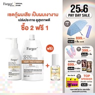 [แพ็ค3ชิ้นสุดคุ้ม] Farger Bond Booster Serum + Shampoo + Treatment 500 ml. บำรุงผม กู้ผมเสีย ซึมง่าย