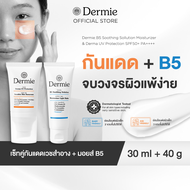 [แพ็คคู่] Dermie กันแดด คู่ มอยส์ เวชสำอาง สำหรับ ผิวแพ้ง่าย Derma UV Protection 30 ml. B5 Soothing 