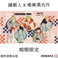 鏈鋸人 x 極樂湯合作周邊