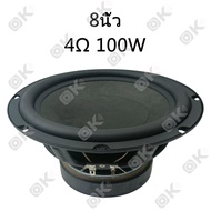 OKMUSIC HK ดอกซับ 8 นิ้ว 4Ω 100W ดอกลำโพง 8 นิ้ว ดอกซับเบส hk ซับ8นิ้ว ดอก hk 8 นิ้ว hk ดอกลำโพง 8น