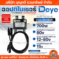 Deye PV Module Optimizer (ออฟติไมเซอร์) /Optimizer Concentrator (ตัวควบคุมออฟติไมเซอร์) รุ่น Sun-XL 