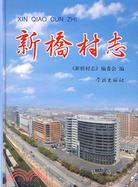 新橋村志（簡體書）