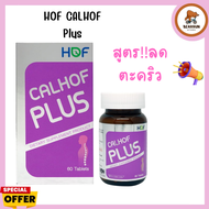 HOF CALHOF Plus แคลเซียม ผสม วิตามิน และ เกลือแร่ 11 ชนิด 60