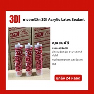 กาวอะคริลิค 3DI Acrylic Latex Sealant