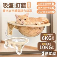 小白的生活工場*貓本屋 吸盤/釘牆兩用 實木太空艙貓跳台貓窩