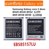 แบตซัมซุง galaxy win 8552/8550 แบตเตอรี่ Samsung Galaxy Core 2 G355 G3558 G3556D G355 G3559 SM-G3556