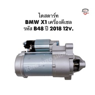 ✅พร้อมส่ง✅ไดสตาร์ท BMW X1 เครื่องดีเซล รหัส B48 ปี 2018 12v. ไดใหม่เทียบเกรดดี รับประกัน 6 เดือน