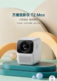 wanbo T2 Max 投影機