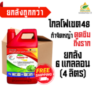 [ยกลัง4ลิตรX6แกลลอน] ไกลโฟเซต48 สมาร์ทฟาร์ม (4ลิตร) สารกำจัดวัชพืช ชนิดดูดซึม ไม่เลือกทำลาย หญ้าตายน
