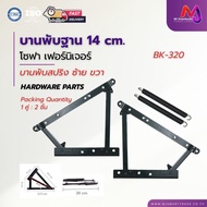 MJ Base Hinge 14 Cm. 1 Pair Spring Left-Right Sofa Furniture Model BK-320