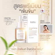 ✅ พร้อมส่ง/ของแท้ ✅ RAYYA Serum เรยาเซรั่ม เซรั่มรีจูรัน