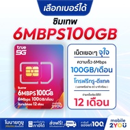 เลือกเบอร์ได้ชุด 1 ซิมเทพ 6MbpsX100 ซิมทรูมูฟ Sim True ซิมเทพทอร์ ซิมเทพโทรไม่อั้น โทรฟรี ซิมรายปี m