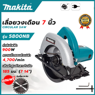 MAKITA เลื่อยวงเดือน 7 นิ้ว สำหรับตัดไม้ รุ่น 5800NB(AAA) พร้อมใบตัด 1050W ส่งเร็ว ส่งไว ส่งเร็ว ตรง