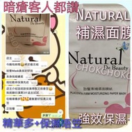 Natural 胎盤素補濕面膜紙