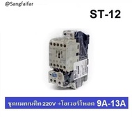 MITSUBISHI ชุด แมกเนติก + โอเวอร์โหลดรีเลย์ รุ่น MSO-T12 ชนิด 3P 11A (9-13A) 220V