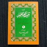 Translation of Tanbihul Ghofilin Juz 1 - Meaning of Javanese Pegon