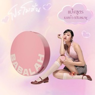 [พิเศษเฉพาะไลฟ์คุณเจนนี่] แป้งบาบาร่า ของแท้ - ของแท้ ส่งตรงจากบริษัท มีคิวอาร์โค้ดสแกนได้ทุกกล่อง -