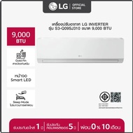 LG แอร์อินเวอร์เตอร์ 9,000-24,000 BTU LG POWER COOL รุ่น S3-Q09SJ3 9000BTU