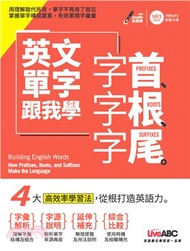 英文單字跟我學字首、字根、字尾【有聲】(電子書)