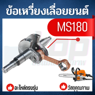 ข้อเหวี่ยง MS180 ข้อเหวี่ยงเครื่องเลื่อยยนต์ STIHL MS180 สำหรับเครื่องเลื่อยยนต์ ยี่ห้อ STIHL ฟรือเทียบเท่า