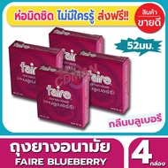 ถุงยางอนามัย Faire Blueberry Condom ถุงยาง แฟร์ บลูเบอรี่ ไซส์ขนาด 52 มม. (3ชิ้น/กล่อง) จำนวน 4 กล่อง ผิวเรียบ หอมกลิ่นบลูเบอรี่ ผู้หญิงชอบมาก