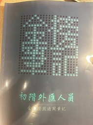 「金榜筆記」初階外匯人員 過關筆記 金融證照 113年最新版