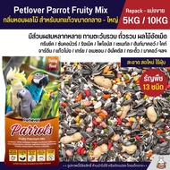 (5KG/10KG) Petlover Parrot Fruity อาหารนกแก้ว 13 ชนิด ผสมผลไม้อัดเม็ด สำหรับนกแก้วขนาดกลาง - ใหญ่