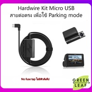 Hardwire kit Micro USB สายต่อตรงเพื่อบันทึกตอนจอด Parking Mode เช่น 70Mai PRO Plus 70Mai A800 กล้อง Micro usb ทุกรุ่น