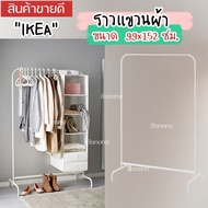IKEA MULIG มูลิก ราวแขวนผ้าราวตากผ้ามินิมอล ขาว 99x152 ซม.