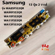 #แผงบอร์ดเครื่องซักผ้าsamsung 8.5-13kgMain board samsung 13ปุ่ม 2 วาวล์ พาร์ท DC92-01386ADC92-01449A