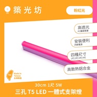 [Zhuguangfang] [Made In Taiwan] T5 led Three-Hole 30CM Color Matching red Light 1 Feet 33cm Bracket 