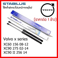 Stabilus โช๊คค้ำฝากระโปรงหน้า OEM โช้คฝากระโปรงหน้าแท้จากเยอรมัน เปิดฝากระโปรง Volvo X Series XC60 X