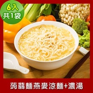 樂活e棧 低卡蒟蒻麵 燕麥涼麵+濃湯6入/袋，共1袋